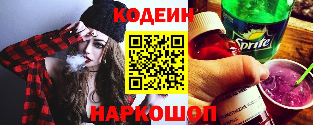 Codein напиток Lean (лин) Дмитров
