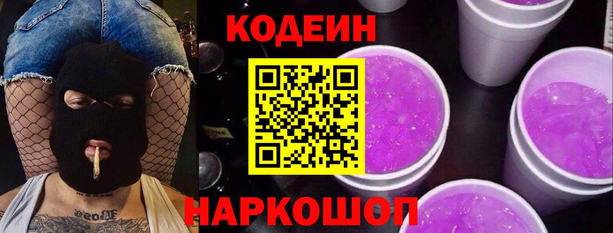Кодеин Purple Drank  Вход с VPN  Дмитров  Кодеиновый сироп Lean Purple Drank 